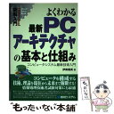  図解入門よくわかる最新PCアーキテクチャの基本と仕組み コンピュータシステム最新技術入門 / 伊勢 雅英 / 秀和システム 