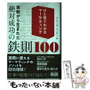  ひと目でわかるマーケティング 実戦から生まれた絶対成功の鉄則100 / デ・スーザ リッキー / エムディエヌコー 