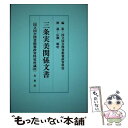 【中古】 三条実美関係文書 国立国会図書館憲政資料室所蔵 3 / 国立国会図書館 / 北泉社 単行本 【メール便送料無料】【あす楽対応】