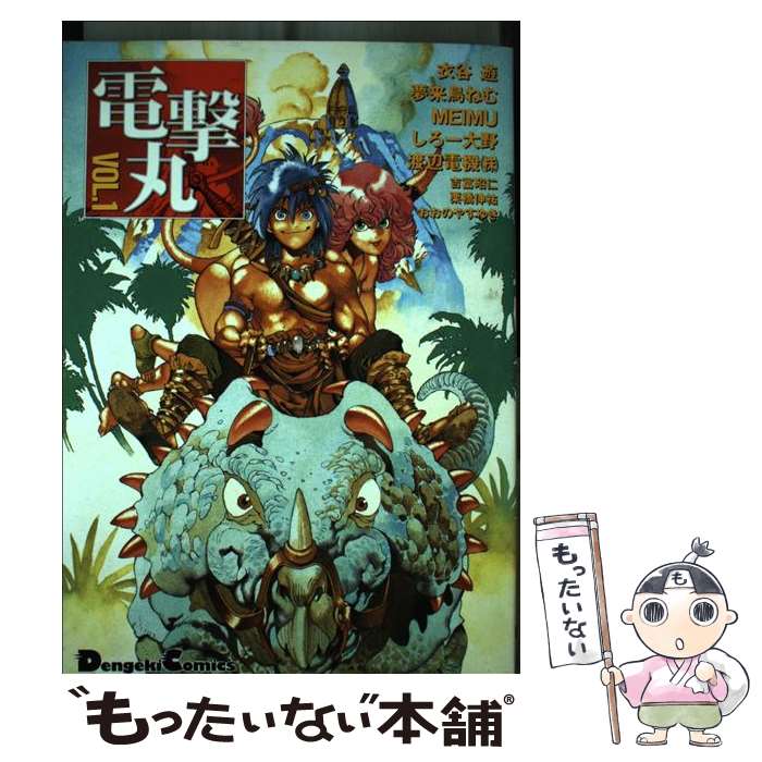Comics Shop Series - 【中古】 電撃丸（1） / KADOKAWA(アスキー・メディアワ) / KADOKAWA(アスキー・メディアワ) [単行本]【メール便送料無料】【最短翌日配達対応】