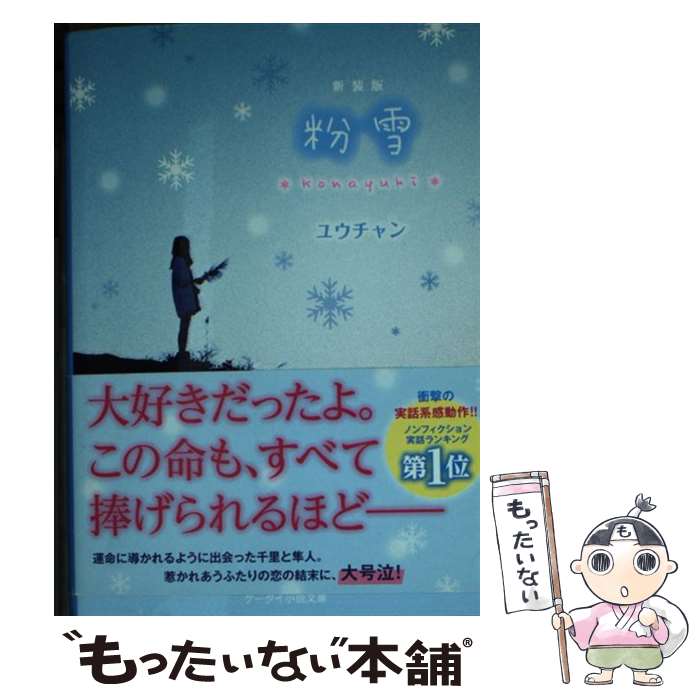 【中古】 粉雪新装版 / ユウチャン / スターツ出版 文庫 【メール便送料無料】【最短翌日配達対応】