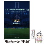 【中古】 日本、ワールドカップ初勝利への道 リアリズムとしてのサッカー1999年～2001年 / 後藤 健生 / 実業之日本社 [単行本]【メール便送料無料】【あす楽対応】