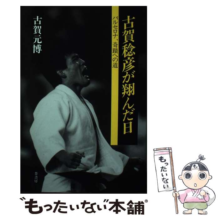 【中古】 古賀稔彦が翔んだ日 バルセロナ、奇蹟への道 / 古賀 元博 / 葦書房 [単行本]【メール便送料無料】【あす楽対応】