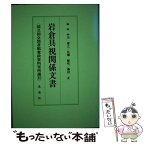 【中古】 岩倉具視関係文書 国立国会図書館憲政資料室所蔵 2 / 中川壽之, 広瀬順晧 / 北泉社 [単行本]【メール便送料無料】【あす楽対応】