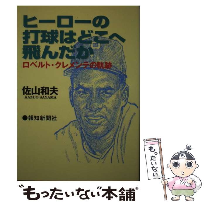 【中古】 ヒーローの打球はどこへ飛んだか ロベルト・クレメンテの軌跡 / 佐山 和夫 / 報知新聞社 [単行本]【メール便送料無料】【あす楽対応】