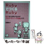【中古】 Rubyで作るRuby　ゼロから学びなおすプログラミング言語入門 / 遠藤 侑介, hirekoke / ラムダノート [単行本（ソフトカバー）]【メール便送料無料】【あす楽対応】