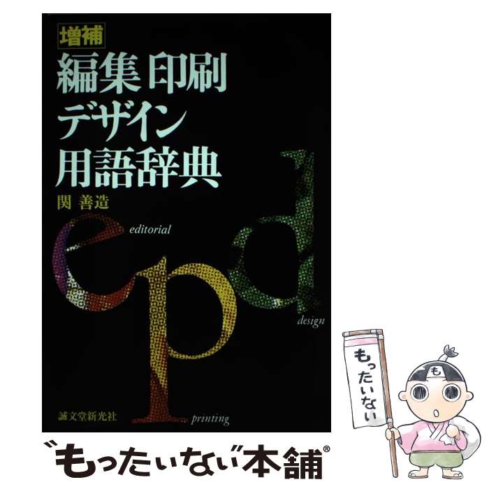 【中古】 編集印刷デザイン用語辞典 増補 / 関 善造 / 誠文堂新光社 単行本 【メール便送料無料】【あす楽対応】