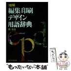 【中古】 編集印刷デザイン用語辞典 増補 / 関 善造 / 誠文堂新光社 [単行本]【メール便送料無料】【あす楽対応】