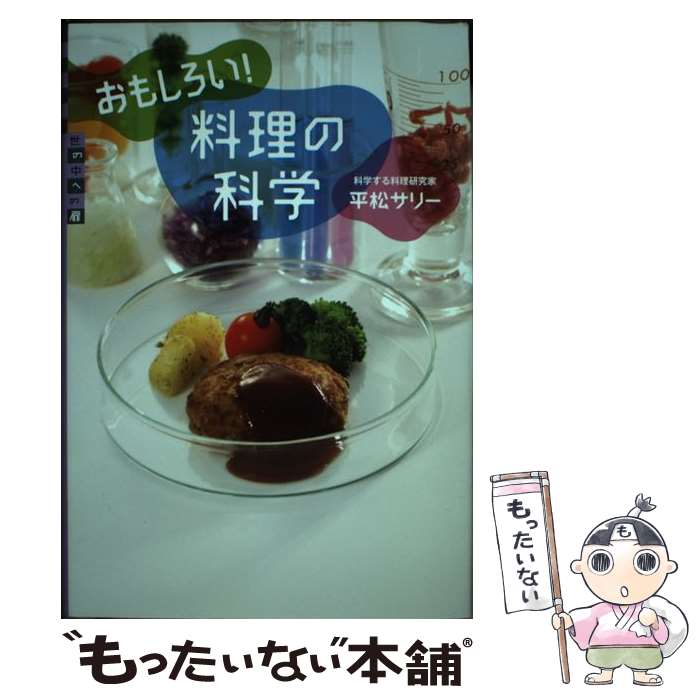 【中古】 おもしろい！料理の科学 / 平松 サリー / 講談社 [単行本]【メール便送料無料】【最短翌日配..