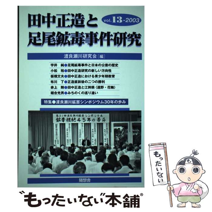 【中古】 田中正造と足尾鉱毒事件研究（vol．13） / 渡良瀬川研究会 / 随想舎 [単行本]【メール便送料無料】【最短翌日配達対応】