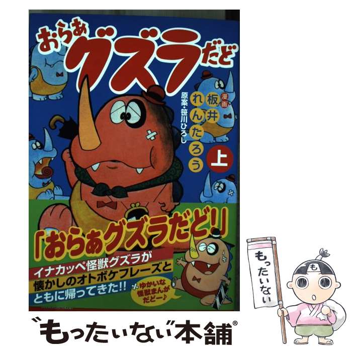 【中古】 おらぁグズラだど（上） / 笹川ひろし, 板井れんたろう / マンガショップ [コミック]【メール便送料無料】【最短翌日配達対応】