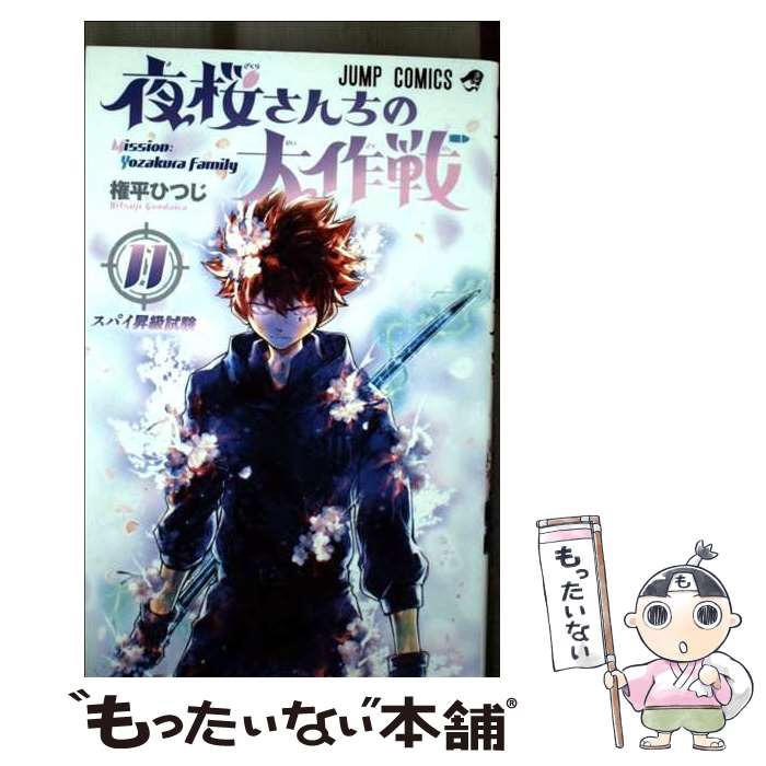 【中古】 夜桜さんちの大作戦 11 / 権平 ひつじ / 集英社 コミック 【メール便送料無料】【あす楽対応】