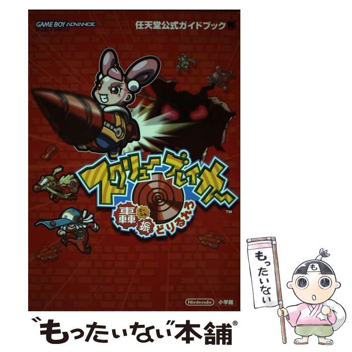 【中古】 スクリューブレイカー轟振どりるれろ 任天堂公式ガイドブック　ゲームボーイアドバンス / 小学館 / 小学館 [ムック]【メール便送料無料】【あす楽対応】