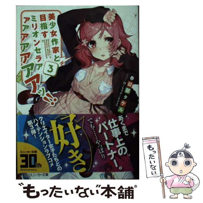 【中古】 美少女作家と目指すミリオンセラアアアアアアアアッ！！3 / 春日部 タケル, Mika Pikazo / KADOKAWA [文庫]【メール便送料無料】【最短翌日配達対応】