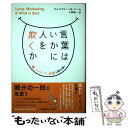 【中古】 言葉はいかに人を欺くか 嘘、ミスリード、犬笛を読み解く / ジェニファー・M・ソール, Jennifer Mather Saul, 小野 純一 / 慶...