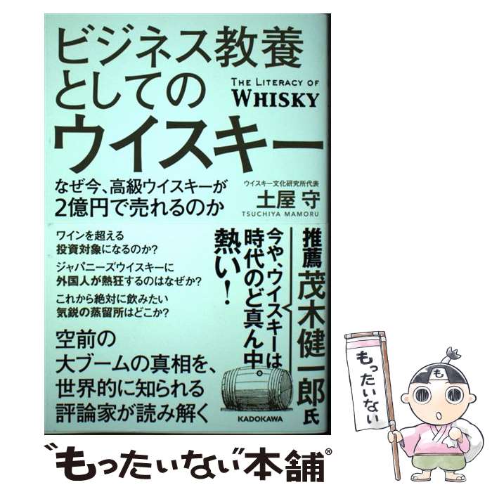 【中古】 ビジネス教養としてのウイスキー なぜ今、高級ウイスキーが2億円で売れるのか / 土屋 守 / KADOKAWA [単行本]【メール便送料無料】【最短翌日配達対応】