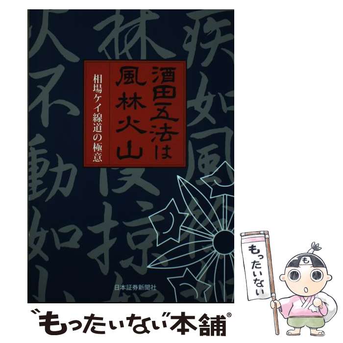 【中古】 酒田五法は風林火山 相場ケイ線道の極意 7次改訂版 / 日本証券新聞社 / 日本証券新聞社 単行本 【メール便送料無料】【あす楽対応】