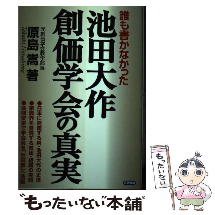 【中古】 池田大作・創価学会の真実 誰も書かなかった / 原島 嵩 / 日新報道 [単行本]【メール便送料無料】【あす楽対応】のサムネイル