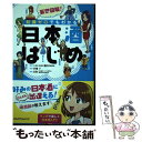  妄想図解！知識ゼロでもわかる日本酒はじめ / 片桐 了 / ジェイティビィパブリッシング 