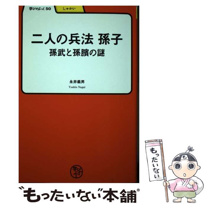 【中古】 二人の兵法孫子 孫武と孫〔ピン〕の謎 / 永井 義雄 / 明治書院 [単行本]【メール便送料無料】【あす楽対応】