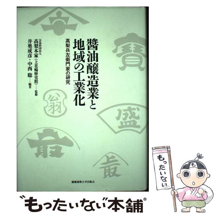 【中古】 醤油醸造業と地域の工業化 高梨兵左衛門家の研究 / 井奥 成彦, 中西 聡, 公益財団法人高梨本..