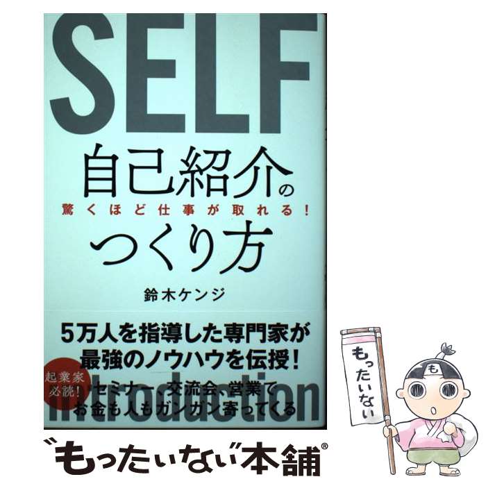  驚くほど仕事が取れる！自己紹介のつくり方 / 鈴木ケンジ / 秀和システム 