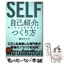  驚くほど仕事が取れる！自己紹介のつくり方 / 鈴木ケンジ / 秀和システム 