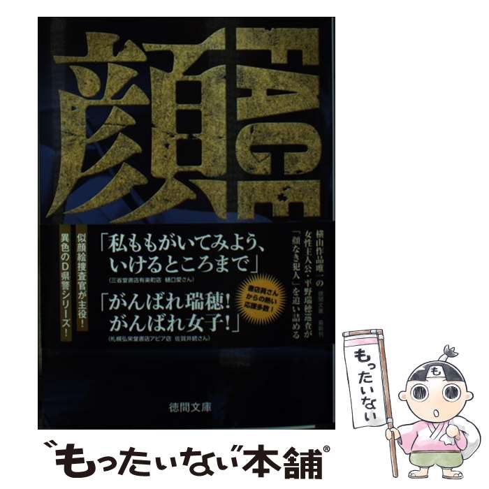 【中古】 顔FACE 新装版 / 横山秀夫 / 徳間書店 [文庫]【メール便送料無料】【あす楽対応】