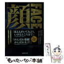 楽天もったいない本舗　楽天市場店【中古】 顔FACE 新装版 / 横山秀夫 / 徳間書店 [文庫]【メール便送料無料】【あす楽対応】