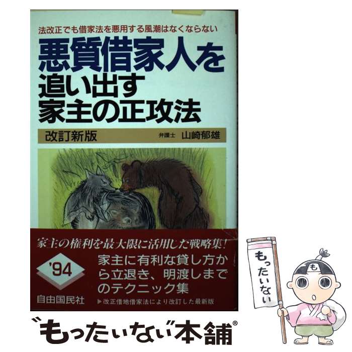 【中古】 悪質借家人を追い出す家主の正攻法 借家法の精神を悪用する弊風を打破するため… ［1994年］改 / 山崎 郁雄 / 自由国民社 [単行本]【メール便送料無料】【あす楽対応】