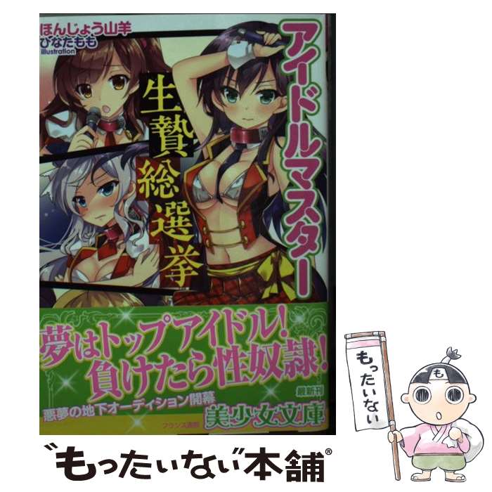 【中古】 アイドルマスター生贄総選挙 / ほんじょう 山羊, ひなた もも / フランス書院 [文庫]【メール便送料無料】【最短翌日配達対応】