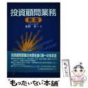 【中古】 投資顧問業務 新版 / 星野 孝一 / 金融財政事情研究会 単行本 【メール便送料無料】【あす楽対応】