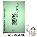 【中古】 プラスチックの逆襲 / 青木 弘行(編著), 松岡 由幸(編著), 寺内 文雄, 橋田 規子, 佐藤 弘喜, 久保 光徳, 下村 将基, 芳村 貴正,...