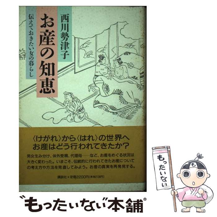 【中古】 お産の知恵 伝えておきたい女の暮らし / 西川 勢津子 / 講談社 [単行本]【メール便送料無料】【あす楽対応】