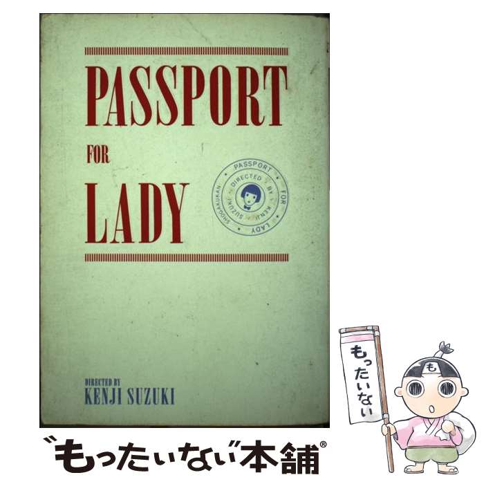 【中古】 レディーへのパスポート / 女性セブン編集部 / 小学館 [単行本]【メール便送料無料】【あす楽対応】