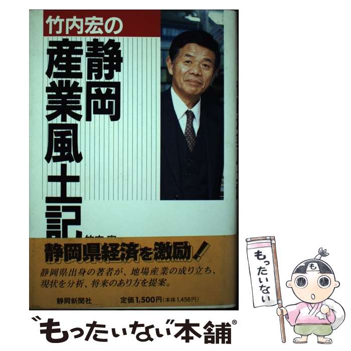 【中古】 竹内宏の静岡産業風土記 / 竹内宏 / 静岡新聞社 [単行本]【メール便送料無料】【あす楽対応】