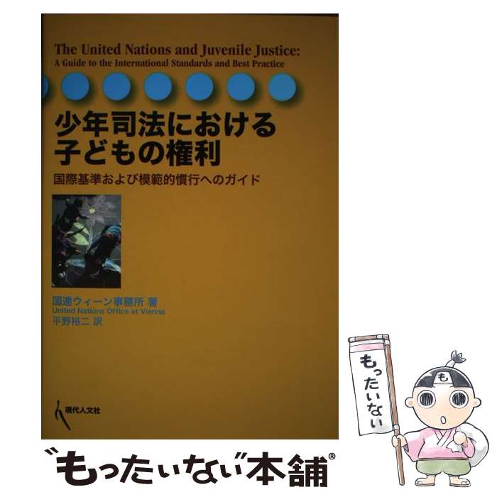 著者：国際連合ウィーン事務所, 平野 裕二出版社：現代人文社サイズ：単行本ISBN-10：4877980679ISBN-13：9784877980672■通常24時間以内に出荷可能です。※繁忙期やセール等、ご注文数が多い日につきましては　発送まで48時間かかる場合があります。あらかじめご了承ください。 ■メール便は、1冊から送料無料です。※宅配便の場合、2,500円以上送料無料です。※最短翌日配達ご希望の方は、宅配便をご選択下さい。※「代引き」ご希望の方は宅配便をご選択下さい。※配送番号付きのゆうパケットをご希望の場合は、追跡可能メール便（送料210円）をご選択ください。■ただいま、オリジナルカレンダーをプレゼントしております。■お急ぎの方は「もったいない本舗　お急ぎ便店」をご利用ください。最短翌日配送、手数料298円から■まとめ買いの方は「もったいない本舗　おまとめ店」がお買い得です。■中古品ではございますが、良好なコンディションです。決済は、クレジットカード、代引き等、各種決済方法がご利用可能です。■万が一品質に不備が有った場合は、返金対応。■クリーニング済み。■商品画像に「帯」が付いているものがありますが、中古品のため、実際の商品には付いていない場合がございます。■商品状態の表記につきまして・非常に良い：　　使用されてはいますが、　　非常にきれいな状態です。　　書き込みや線引きはありません。・良い：　　比較的綺麗な状態の商品です。　　ページやカバーに欠品はありません。　　文章を読むのに支障はありません。・可：　　文章が問題なく読める状態の商品です。　　マーカーやペンで書込があることがあります。　　商品の痛みがある場合があります。