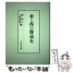 【中古】 東と西の醤油史 / 林 玲子, 天野 雅敏 / 吉川弘文館 [単行本]【メール便送料無料】【あす楽対応】