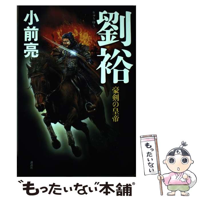 【中古】 劉裕 豪剣の皇帝 小前亮 / 小前 亮 / 講談社 [単行本]【メール便送料無料】【最短翌日配達対応】