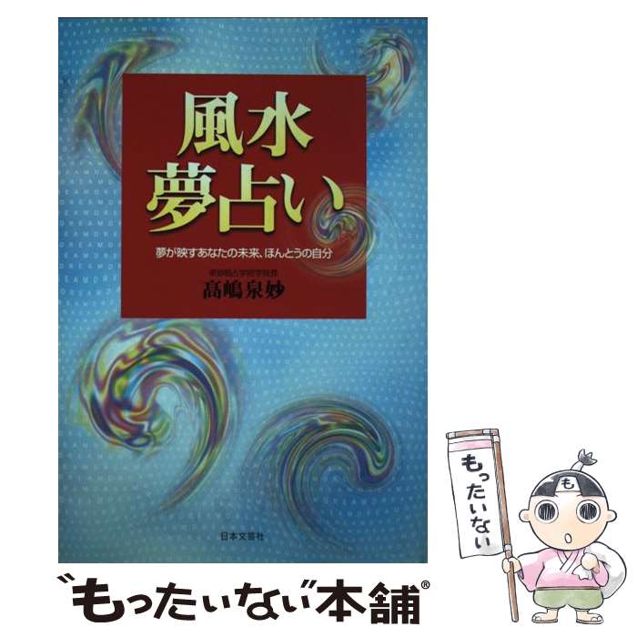 【中古】 風水夢占い 夢が映すあなたの未来、ほんとうの自分 / 高嶋 泉妙 / 日本文芸社 [単行本]【メール便送料無料】【あす楽対応】