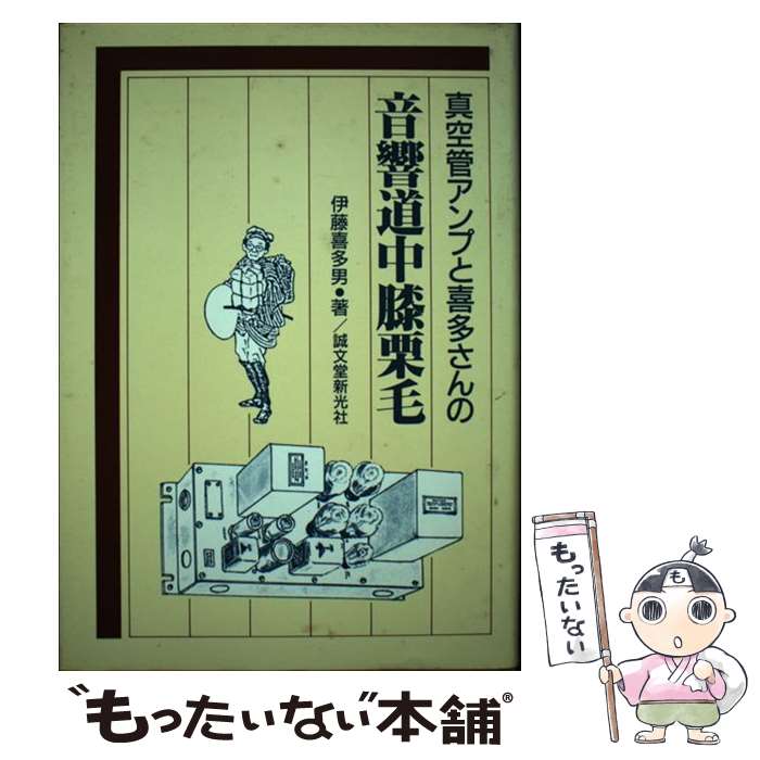 【中古】 真空管アンプと喜多さんの音響道中膝栗毛 / 伊藤 喜多男 / 誠文堂新光社 [単行本]【メール便送料無料】【最短翌日配達対応】 comicset-12652584 もったいない本舗 楽天市場店 パッケージ画像