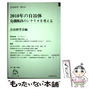 著者：自治体学会出版社：良書普及会サイズ：ペーパーバックISBN-10：4656901156ISBN-13：9784656901157■こちらの商品もオススメです ● 自治体のかたち / 自治体学会 / 第一法規出版 [単行本] ● 自治体における代表制 / 自治体学会 / 第一法規 [単行本] ■通常24時間以内に出荷可能です。※繁忙期やセール等、ご注文数が多い日につきましては　発送まで48時間かかる場合があります。あらかじめご了承ください。 ■メール便は、1冊から送料無料です。※宅配便の場合、2,500円以上送料無料です。※あす楽ご希望の方は、宅配便をご選択下さい。※「代引き」ご希望の方は宅配便をご選択下さい。※配送番号付きのゆうパケットをご希望の場合は、追跡可能メール便（送料210円）をご選択ください。■ただいま、オリジナルカレンダーをプレゼントしております。■お急ぎの方は「もったいない本舗　お急ぎ便店」をご利用ください。最短翌日配送、手数料298円から■まとめ買いの方は「もったいない本舗　おまとめ店」がお買い得です。■中古品ではございますが、良好なコンディションです。決済は、クレジットカード、代引き等、各種決済方法がご利用可能です。■万が一品質に不備が有った場合は、返金対応。■クリーニング済み。■商品画像に「帯」が付いているものがありますが、中古品のため、実際の商品には付いていない場合がございます。■商品状態の表記につきまして・非常に良い：　　使用されてはいますが、　　非常にきれいな状態です。　　書き込みや線引きはありません。・良い：　　比較的綺麗な状態の商品です。　　ページやカバーに欠品はありません。　　文章を読むのに支障はありません。・可：　　文章が問題なく読める状態の商品です。　　マーカーやペンで書込があることがあります。　　商品の痛みがある場合があります。