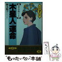 【中古】 六星占術による木星人の運命 平成7年版 / 細木 数子 / ベストセラーズ [文庫]【メール便送料無料】【あす楽対応】