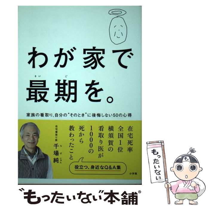 楽天もったいない本舗　楽天市場店【中古】 わが家で最期を。 家族の看取り、自分の”そのとき”に後悔しない50の / 千場 純 / 小学館 [単行本]【メール便送料無料】【あす楽対応】