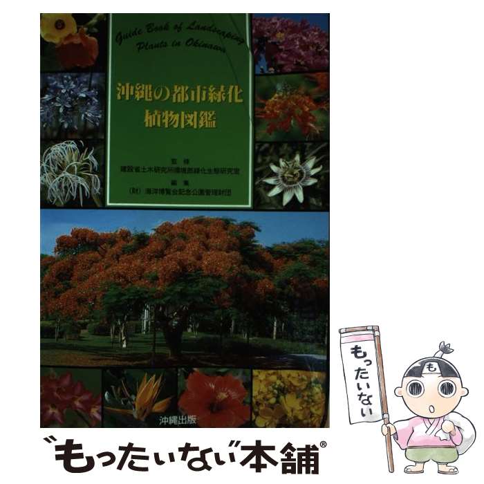 著者：海洋博覧会記念公園管理財団出版社：海洋博覧会記念公園管理財団サイズ：単行本ISBN-10：490066863XISBN-13：9784900668638■通常24時間以内に出荷可能です。※繁忙期やセール等、ご注文数が多い日につきましては　発送まで48時間かかる場合があります。あらかじめご了承ください。 ■メール便は、1冊から送料無料です。※宅配便の場合、2,500円以上送料無料です。※最短翌日配達ご希望の方は、宅配便をご選択下さい。※「代引き」ご希望の方は宅配便をご選択下さい。※配送番号付きのゆうパケットをご希望の場合は、追跡可能メール便（送料210円）をご選択ください。■ただいま、オリジナルカレンダーをプレゼントしております。■お急ぎの方は「もったいない本舗　お急ぎ便店」をご利用ください。最短翌日配送、手数料298円から■まとめ買いの方は「もったいない本舗　おまとめ店」がお買い得です。■中古品ではございますが、良好なコンディションです。決済は、クレジットカード、代引き等、各種決済方法がご利用可能です。■万が一品質に不備が有った場合は、返金対応。■クリーニング済み。■商品画像に「帯」が付いているものがありますが、中古品のため、実際の商品には付いていない場合がございます。■商品状態の表記につきまして・非常に良い：　　使用されてはいますが、　　非常にきれいな状態です。　　書き込みや線引きはありません。・良い：　　比較的綺麗な状態の商品です。　　ページやカバーに欠品はありません。　　文章を読むのに支障はありません。・可：　　文章が問題なく読める状態の商品です。　　マーカーやペンで書込があることがあります。　　商品の痛みがある場合があります。