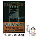 【中古】 日本SFこてん古典 2 / 横田 順彌 / 集英社 [文庫]【メール便送料無料】【あす楽対応】