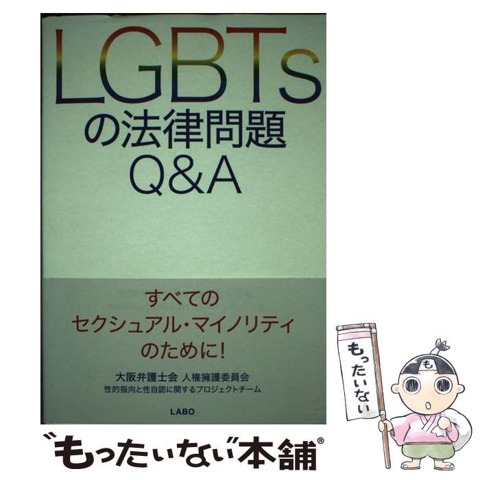 【中古】 LGBTsの法律問題Q＆A / 大阪弁護士会人権擁護委員会性的指向と性自認に関するプロジェクトチーム / LABO [単行本（ソフトカバー）]【メール便送料無料】【あす楽対応】