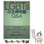 【中古】 LGBTsの法律問題Q＆A / 大阪弁護士会人権擁護委員会性的指向と性自認に関するプロジェクトチーム / LABO [単行本（ソフトカバー）]【メール便送料無料】【あす楽対応】