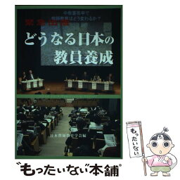 【中古】 緊急出版どうなる日本の教員養成 / 三石 初雄, 新井 保幸, 松木 健一, 坂井 俊樹, 油布 佐和子, 浜田 博文, 佐久間 / [単行本（ソフトカバー）]【メール便送料無料】【あす楽対応】