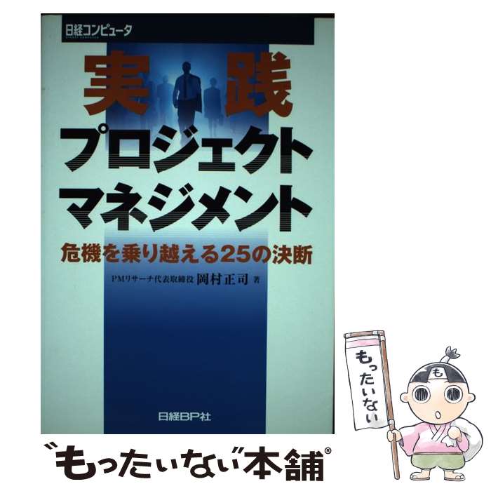 【中古】 実践プロジェクトマネジメント 危機を乗り越える25の決断 / 岡村 正司, 日経コンピュータ編集 / 日経BP [単行本]【メール便送料無料】【あす楽対応】